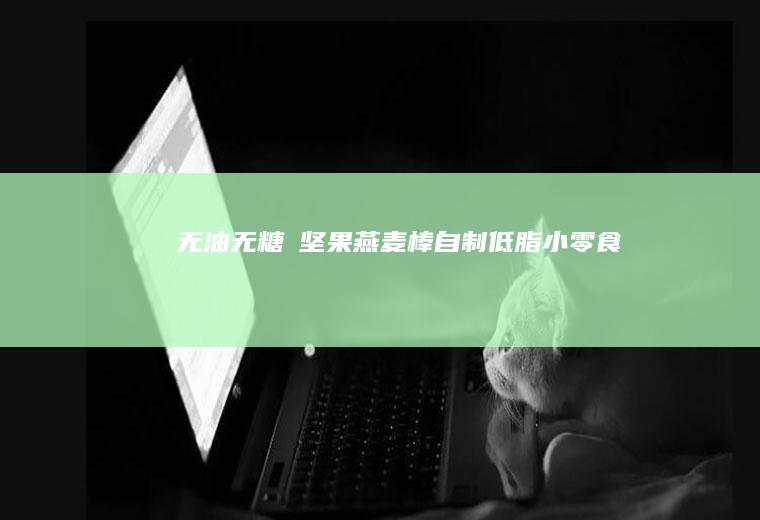 无油无糖❗坚果燕麦棒|自制低脂小零食