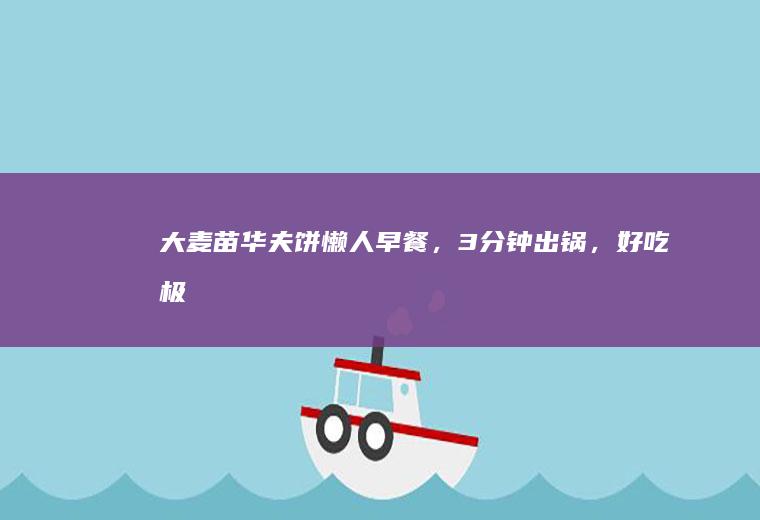 苗华夫饼懒人,3分钟出锅,好吃极