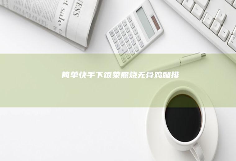 简单快手下饭菜照烧无骨鸡腿排