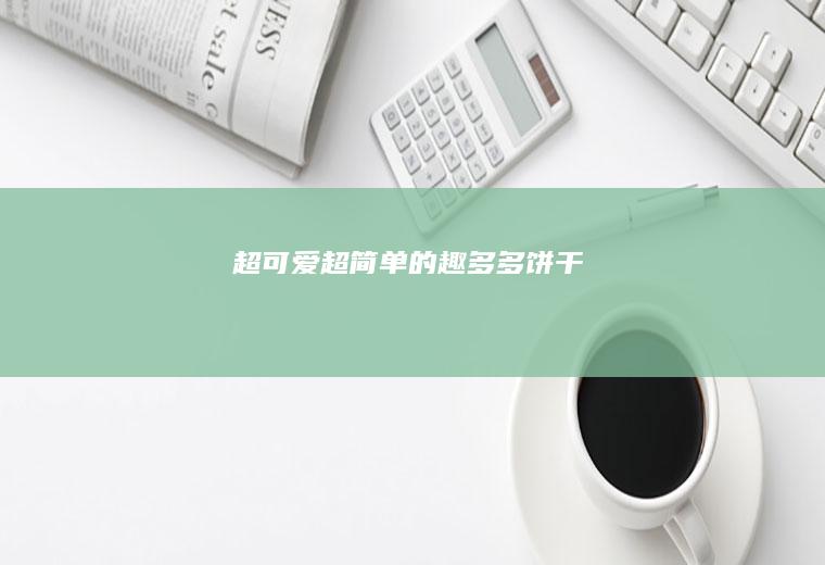 超可爱超简单的趣多多饼干