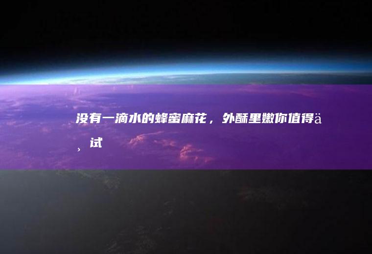 没有一滴水的蜂蜜麻花，外酥里嫩你值得一试