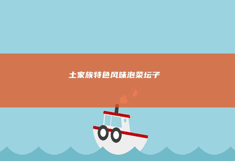 土家族特色风味泡菜坛子