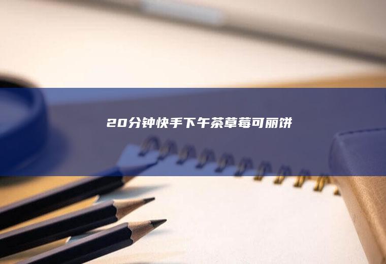 20分钟快手下午茶|草莓可丽饼