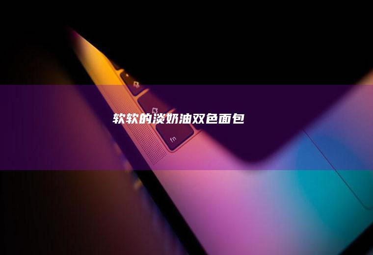 软软的淡奶油双色面包