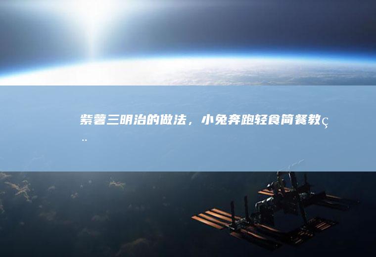 紫薯三明治的做法，小兔奔跑轻食简餐教程
