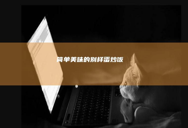 简单美味的别样蛋炒饭