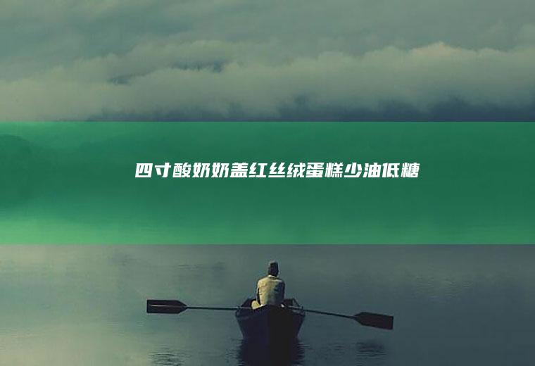 四寸奶盖红丝绒蛋糕少油低糖