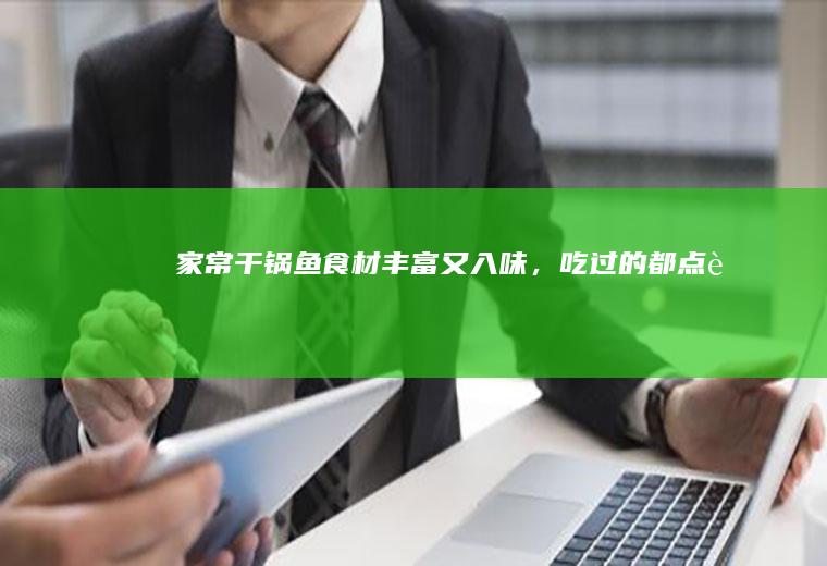 【家常干锅鱼】食材丰富又入味，吃过的都点赞