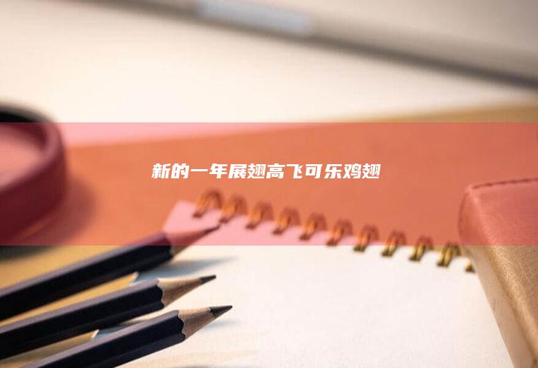 新的一年展翅高飞｜可乐鸡翅