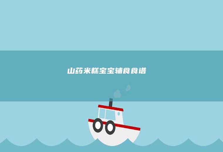 山药米糕宝宝辅食食谱