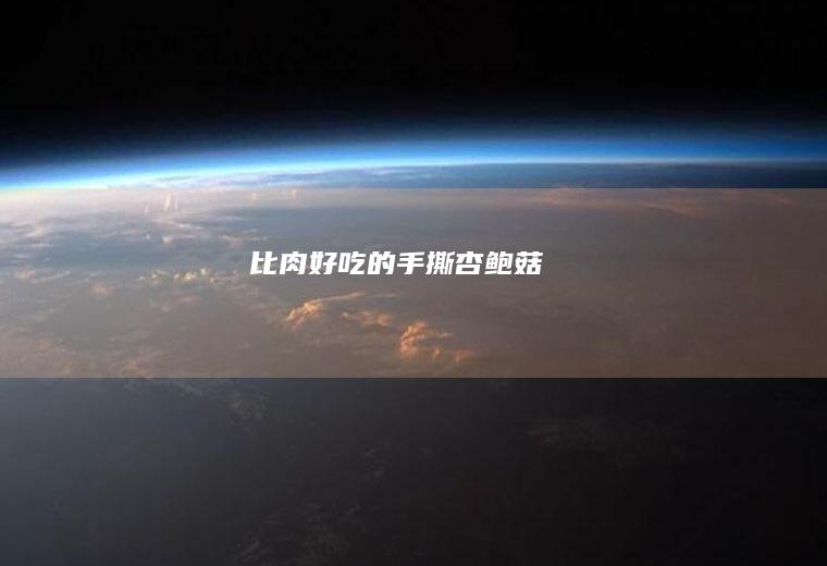 比肉好吃的手撕杏鲍菇