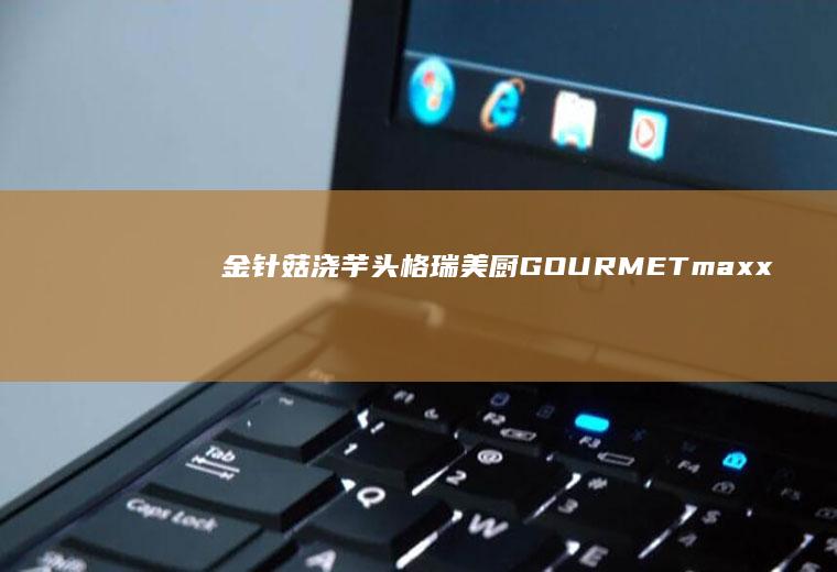 金针菇浇芋头|格瑞美厨GOURMETmaxx一体机