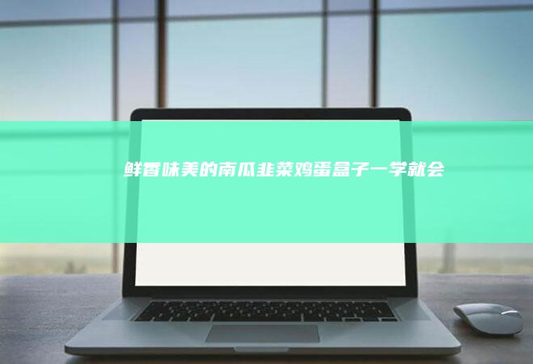 鲜香味美的南瓜韭菜盒子一学就会