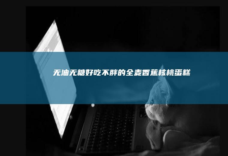 无油无糖#好吃不胖的全麦香蕉核桃蛋糕