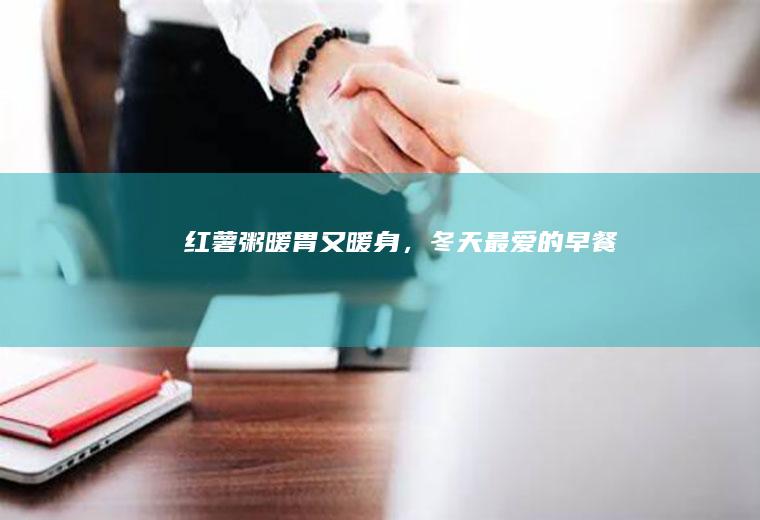 【红薯粥】暖胃又暖身，冬天最爱的早餐