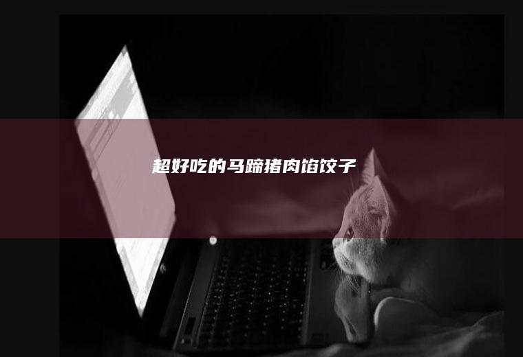超好吃的馅