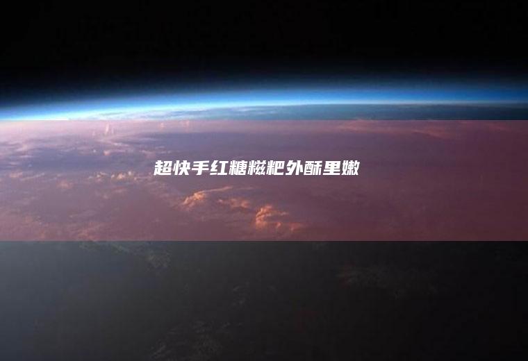 超快手红糖糍粑（外酥里嫩）