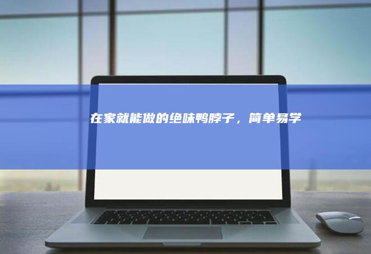 在家就能做的绝味鸭脖子，简单易学