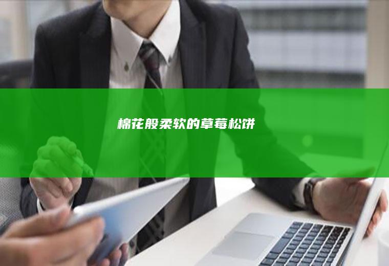 棉花般柔软的草莓松饼