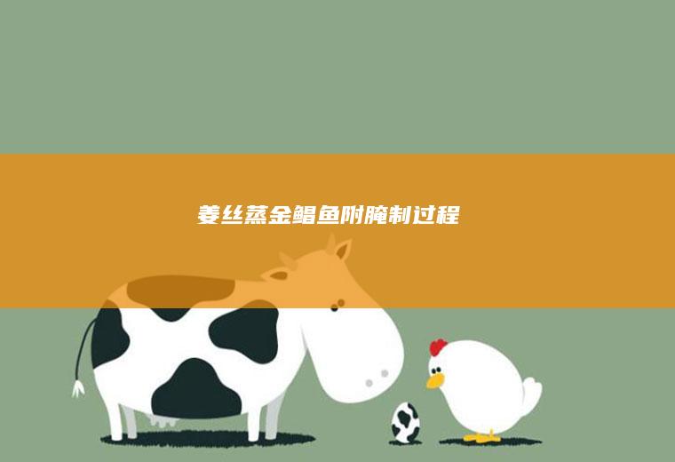 姜丝蒸金鲳鱼附腌制过程