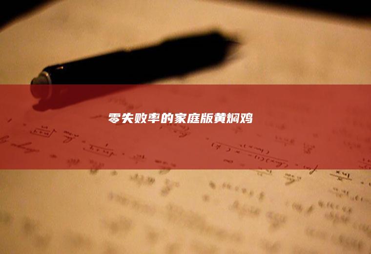 零失败率的家庭版黄焖鸡！