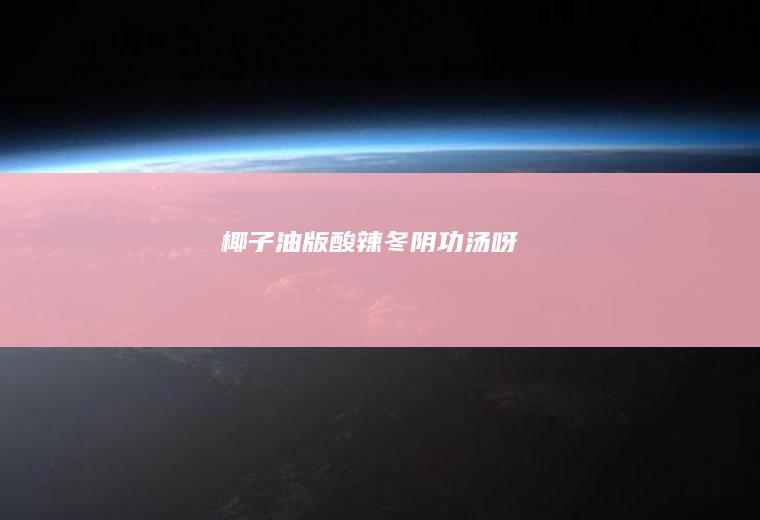 椰子油版酸辣冬阴功汤呀