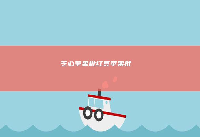 芝心苹果批/红豆苹果批