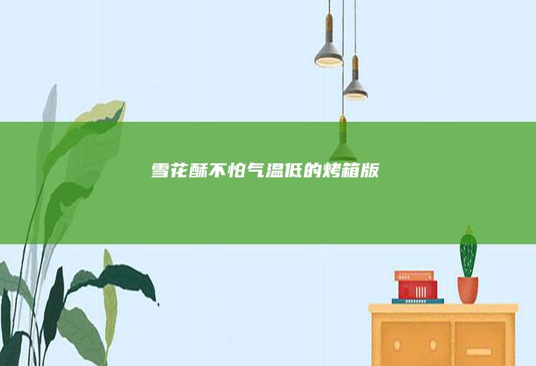 雪花酥（不怕气温低的烤箱版）