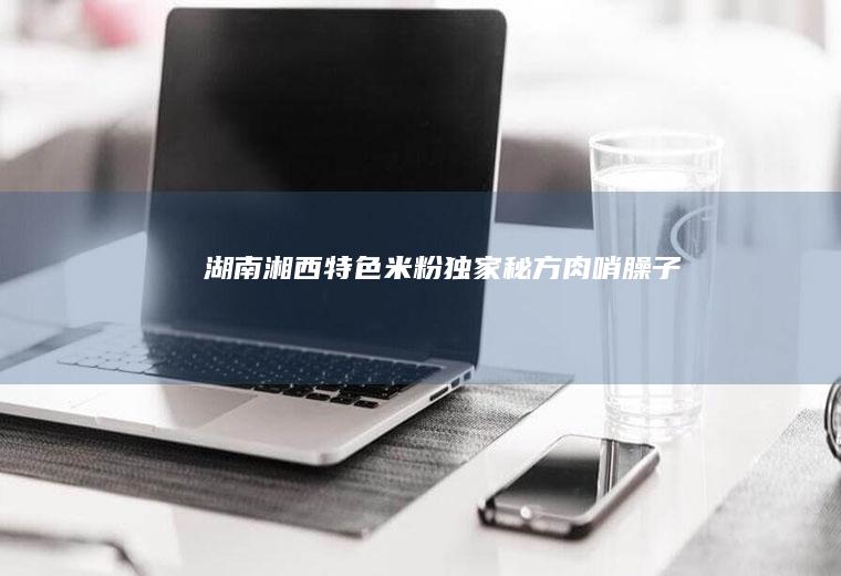 湖南湘西特色米粉独家秘方肉哨臊子
