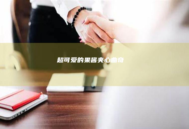 超可爱的果酱夹心曲奇