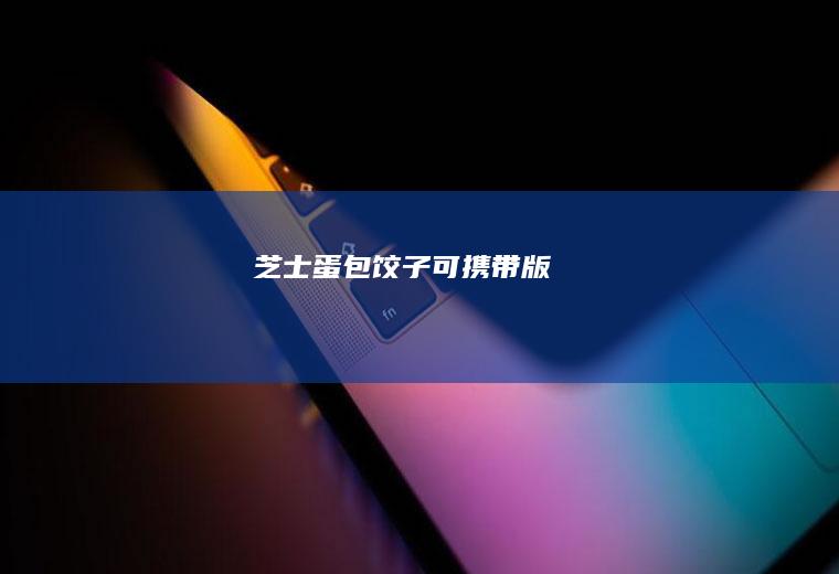 蛋包可携带版
