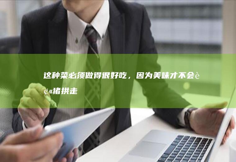 这种菜必须做得很好吃，因为美味才不会被猪拱走了！