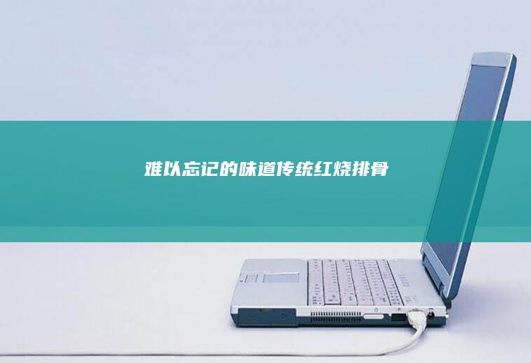 难以忘记的味道传统红烧