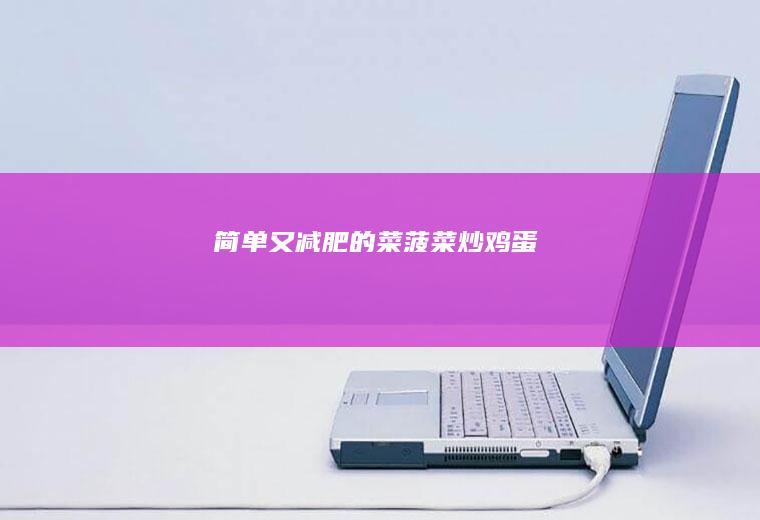 简单又减肥的菜-菠菜炒鸡蛋