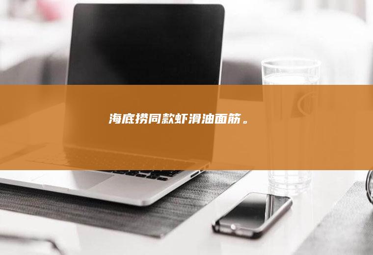 海底捞同款虾滑油面筋。