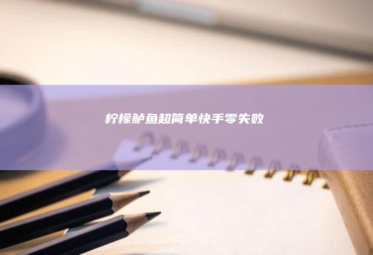 柠檬鲈鱼超简单快手零失败