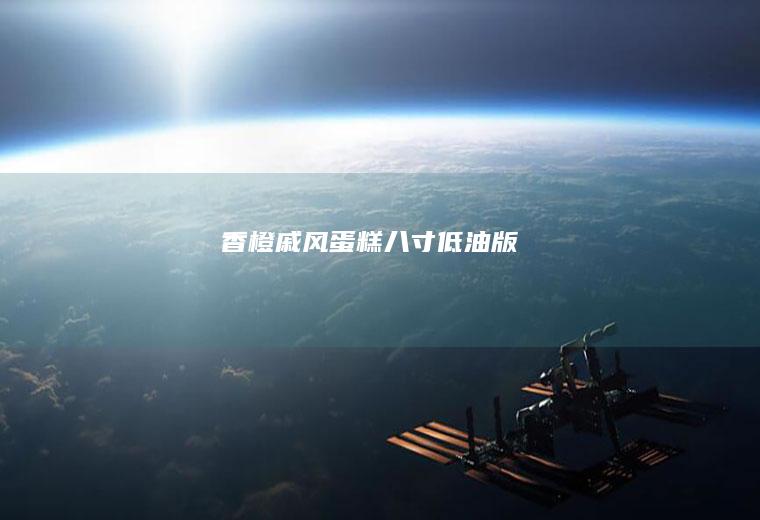 香橙戚风蛋糕(八寸低油版)