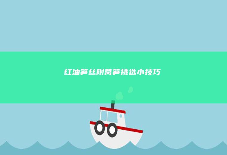 红油笋丝~附莴笋挑选小技巧