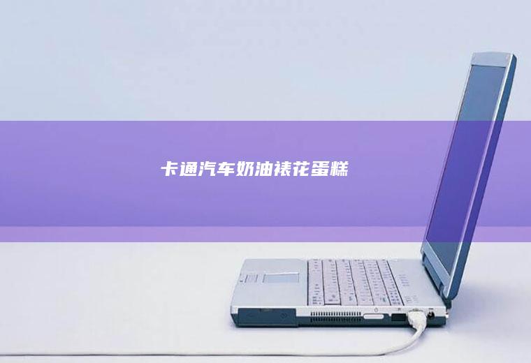 卡通汽车奶油裱花蛋糕