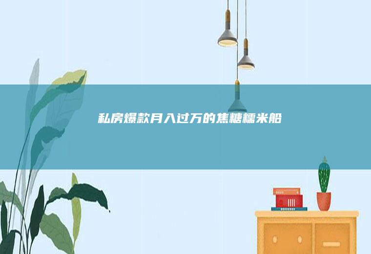 私房爆款月入过万的焦糖糯米船
