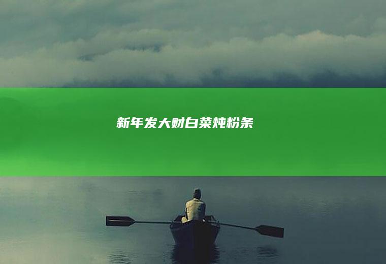 新年发大财|白菜炖粉条