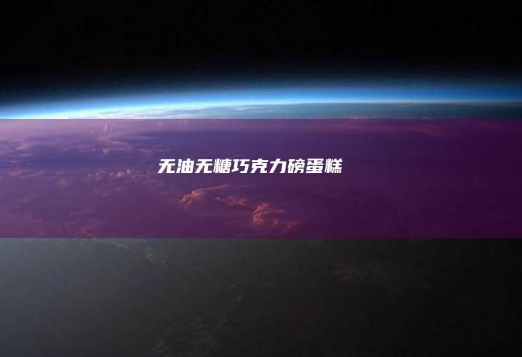 无油无糖巧克力磅蛋糕