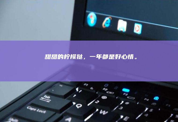 甜甜的柠檬挞，一年都是好心情。