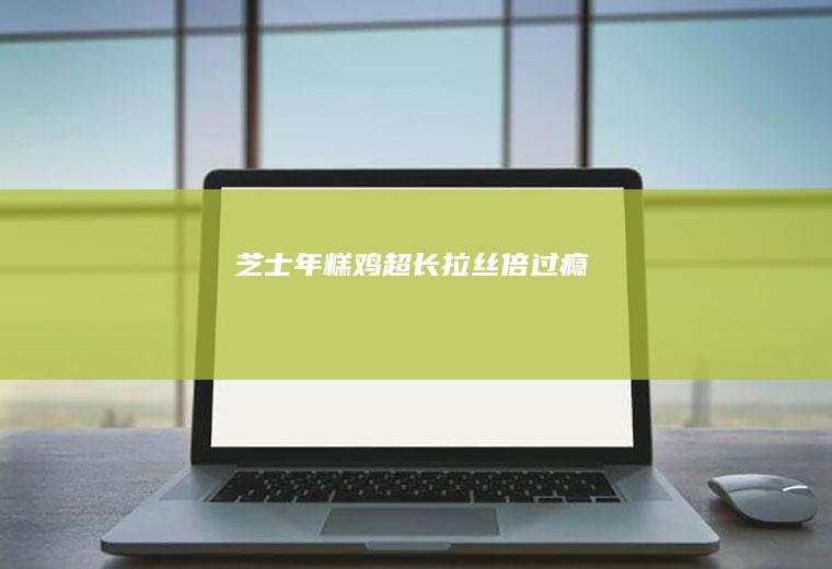 芝士年糕鸡｜超长拉丝倍过瘾