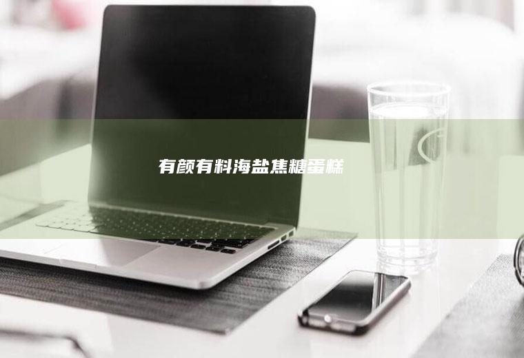 有颜有料海盐焦糖蛋糕