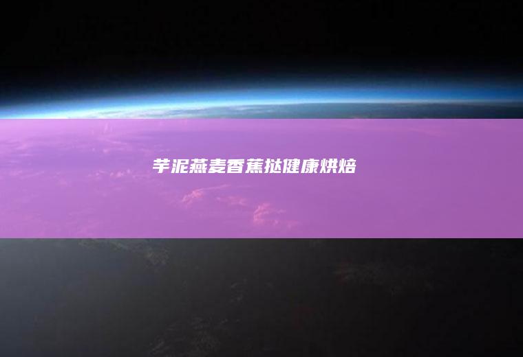 芋泥燕麦香蕉挞｜健康烘焙