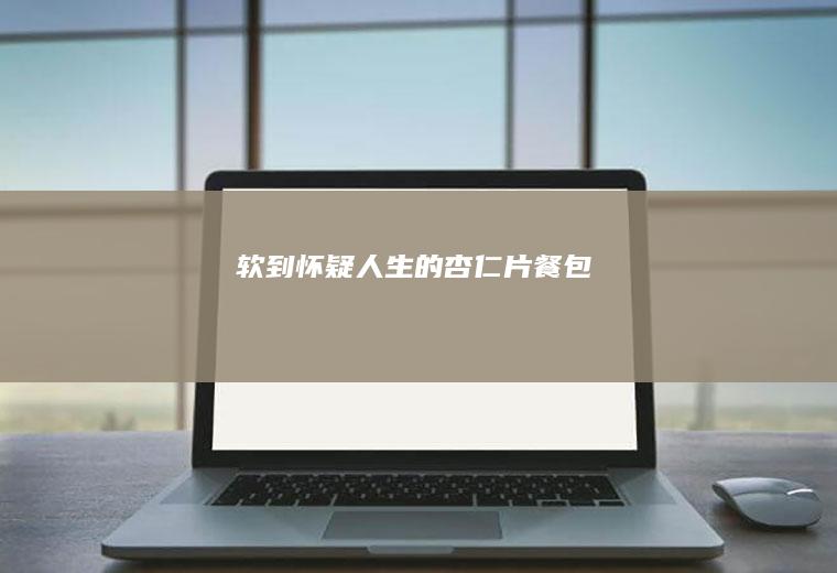 软到怀疑人生的杏仁片餐包