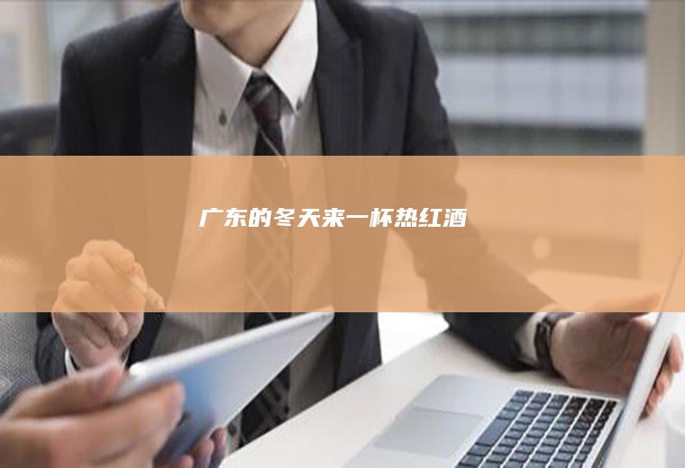 广东的冬天来一杯热红酒
