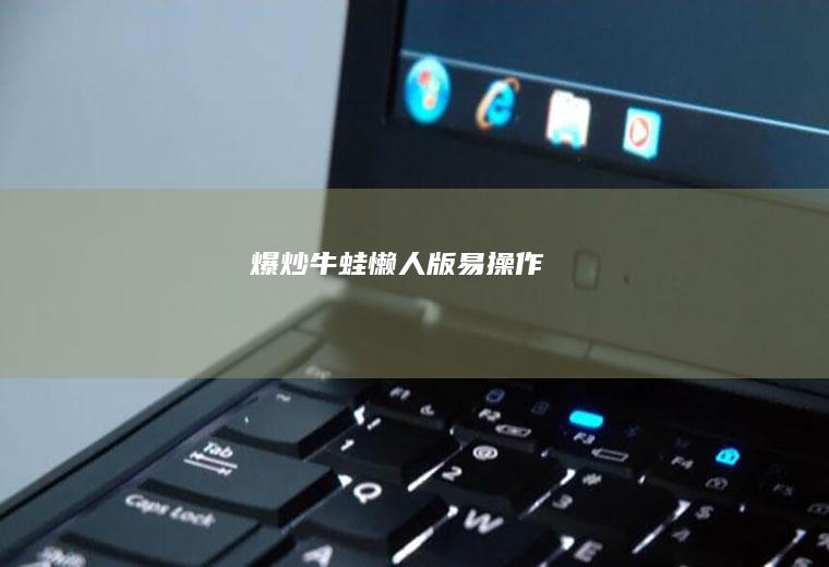 爆炒牛蛙(懒人版易操作)