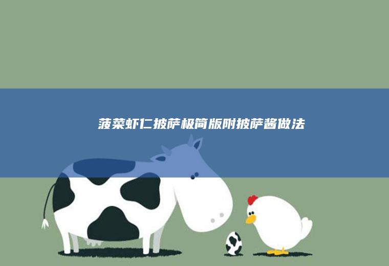 菠菜虾仁披萨｜极简版附披萨酱做法